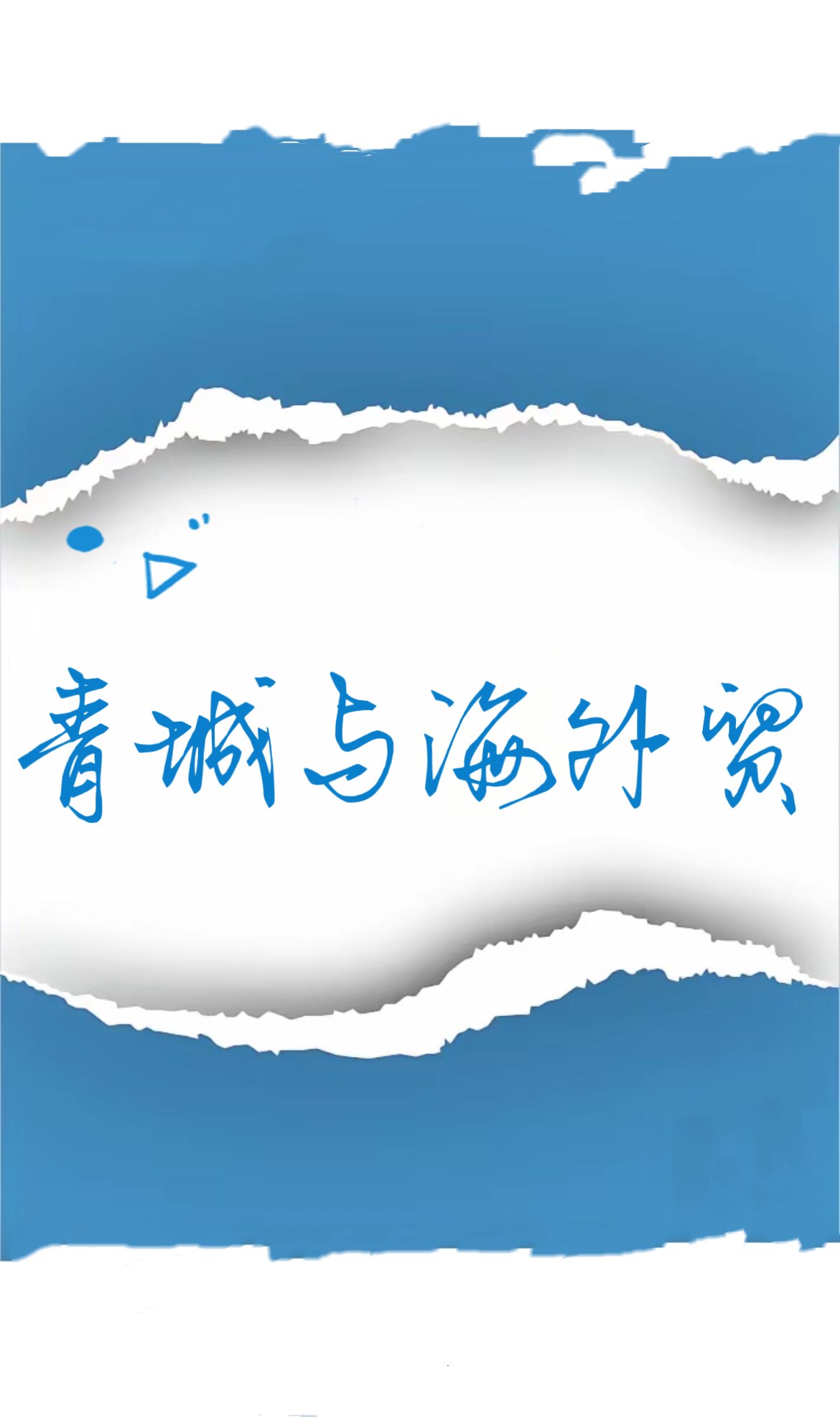 青城与海