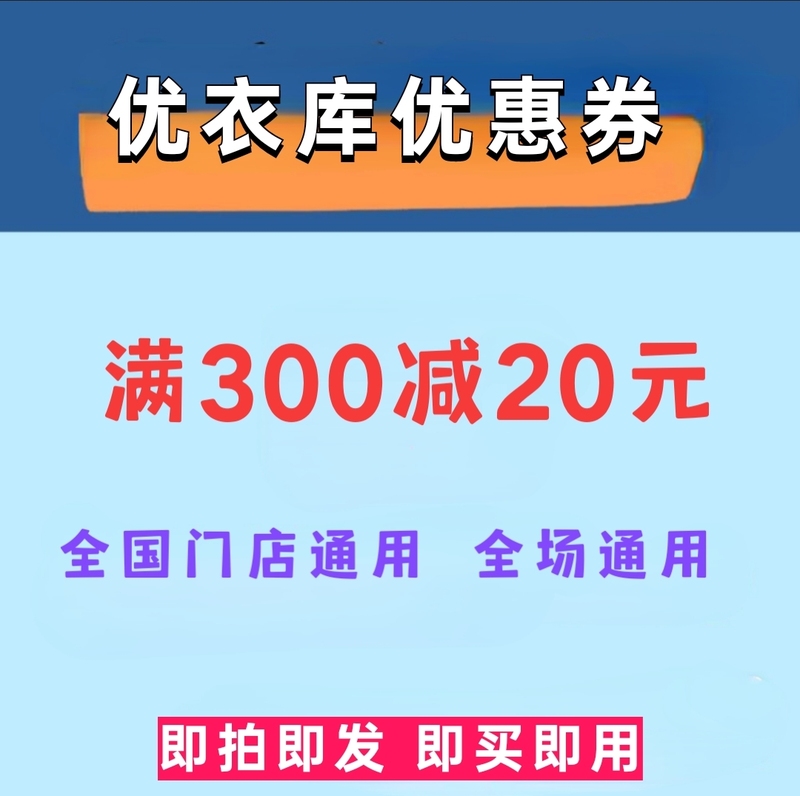 Uniqlo Coupons 300-20 Valid Nationwide Uniqlo Gift Vouchers for Members 300-20 Discount Coupon