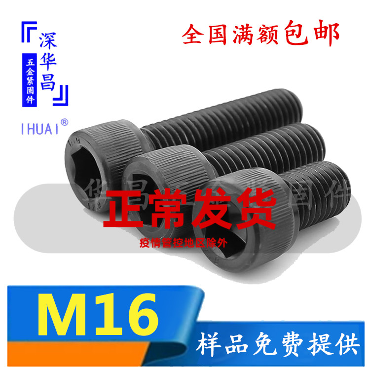 12 9 grade full tooth inner hexagonal hair black hexagonal screw cup head cylindrical head bolt screw M16 * 25 50-100
