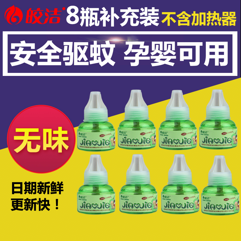Bright and clean electric heating mosquito repellent liquid 8 bottles refill children baby pregnant women tasteless anti-mosquito repellent liquid household refill liquid