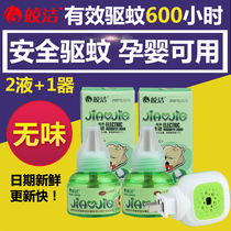 Jiaojie electric mosquito liquid 2 liquid sent 1 heater baby mosquito liquid pregnant woman baby odorless anti mosquito repellent liquid