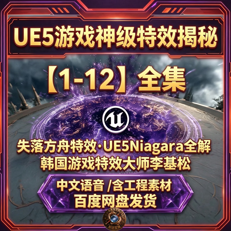 [Chinese] Ue5 Game Special Effects Master Class Lost Ark Special Effects 1-12 Niagara Special Effects Materials Complete Set