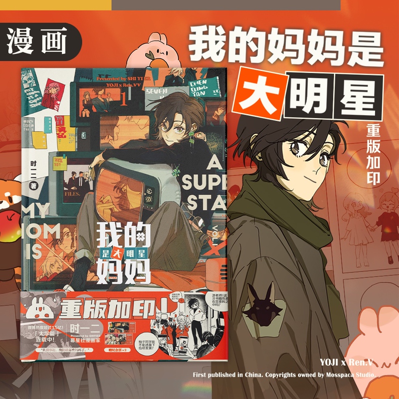 [Second Edition] My Mom Is a Big Star - Shiyi'Er Comic Single Volume Deluxe Edition with Three-Item Set of Accessories