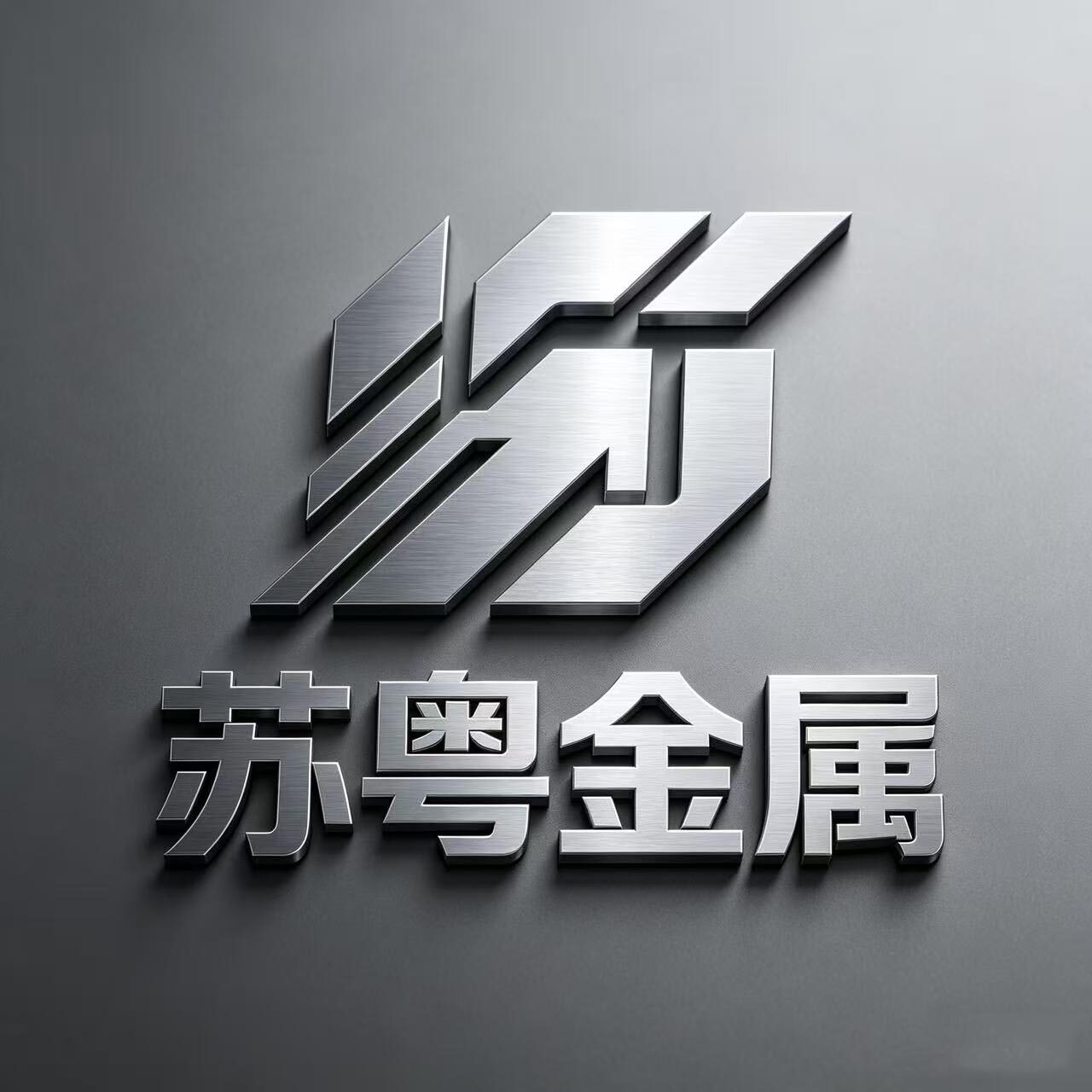 苏粤精密不锈钢的LOGO