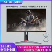 AOC display 24G2 small King Kong 24 inch IPS e-sports screen 144Hz Display 1ms response rotation lift