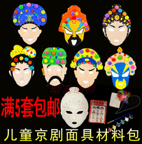 Childrens pulp Peking Opera mask kindergarten DIY hair ball mask material package blank manual creative painting facial makeup