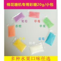 Marshmallow color pond cotton candy machine special color pond DIY cotton candy 20g 50 bag