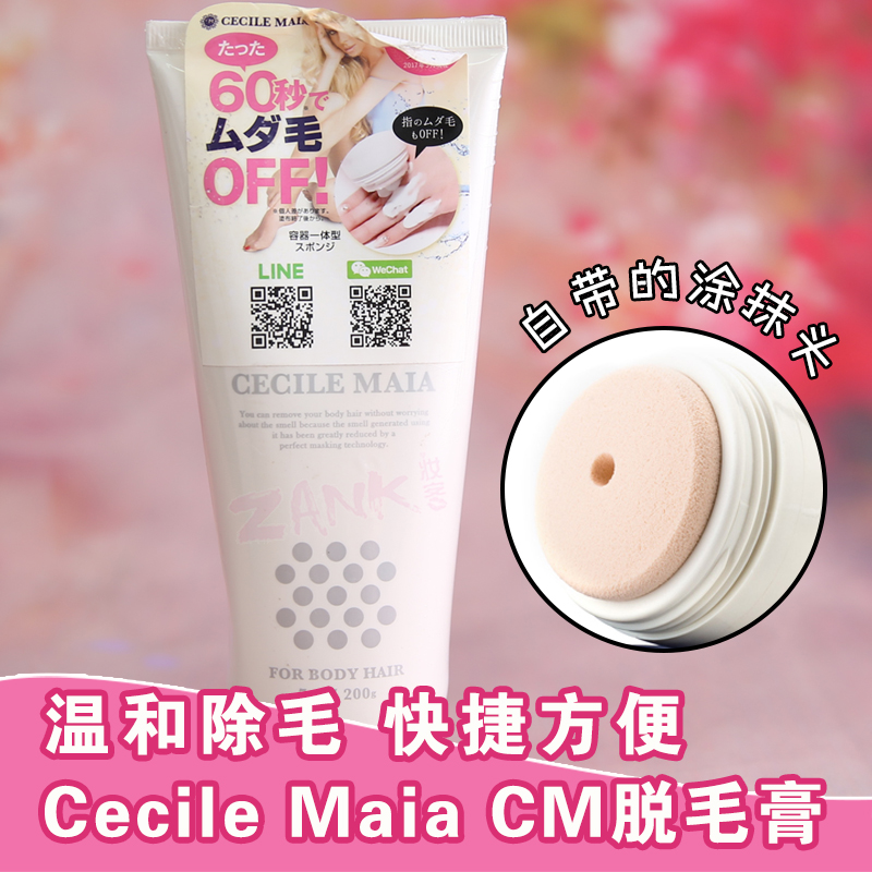 日本Cecile Maia CM脱毛膏男女生温和除毛除体毛腿毛去腋下毛全身