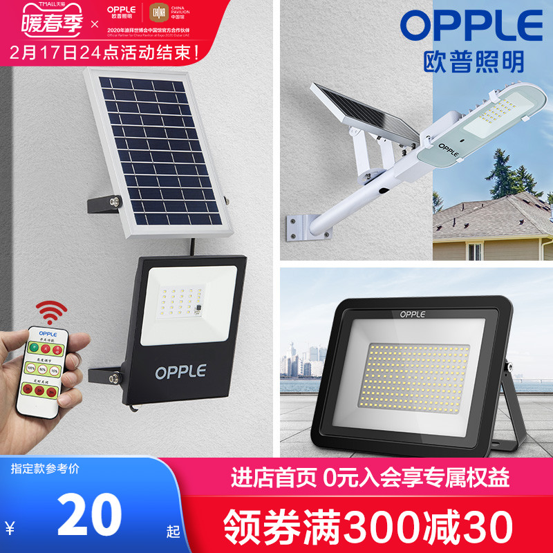OPPLE lighting led solar lights outdoor high power ultra bright indoor and outdoor street lights rural flood light garden lights