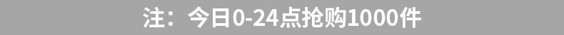 今晚0-24点抢购1000件.jpg