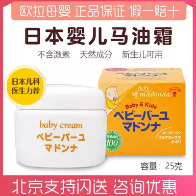 Japan Madonna Mandan Formula Baby Cream Pony Oil Hip Cream 25g Farewell to red butt
