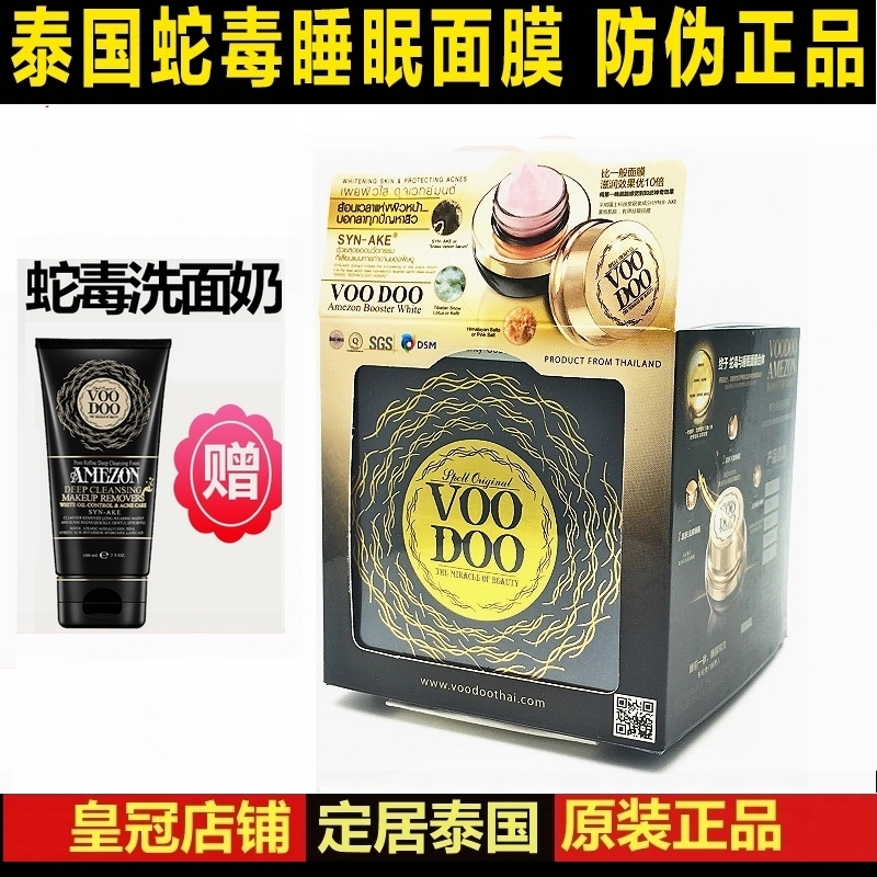 泰国正品VOODOO蛇毒面膜霜睡眠免洗祛痘修复粉刺保湿补水现货