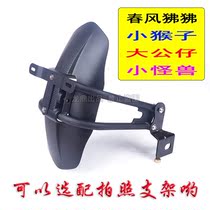 Little monkey Little monster Big doll Chunfeng ST Baboon 150 Motorcycle electric car Rear fender backing accessories