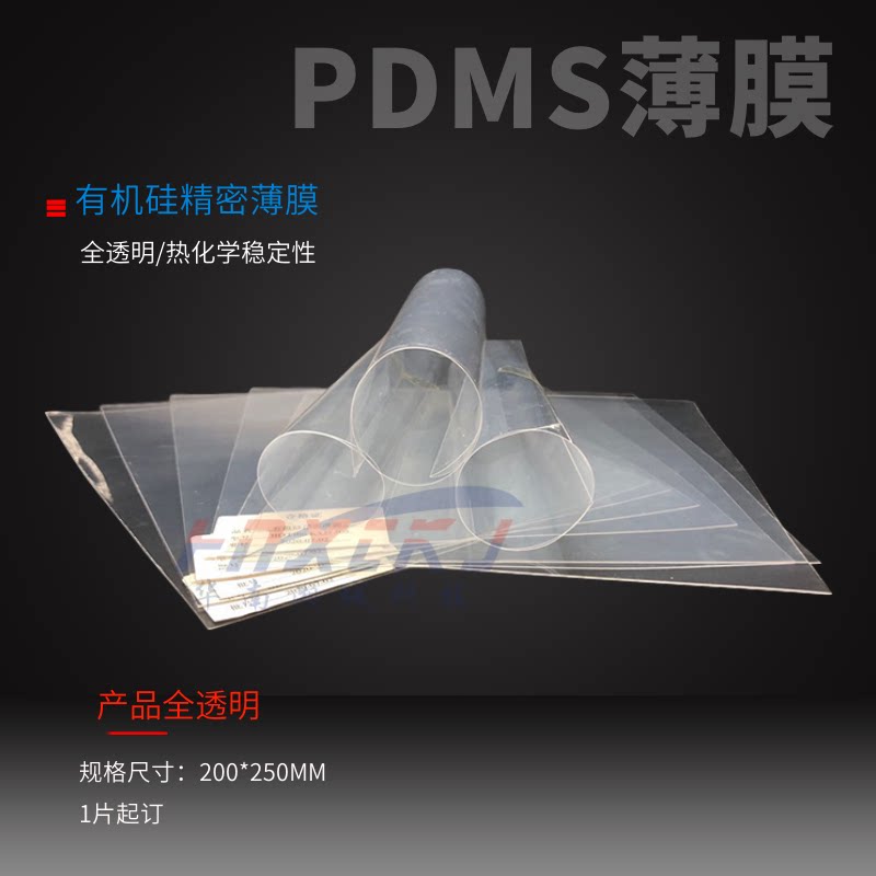 PDMS硅胶薄膜有机硅薄膜高回弹性微流控传感器柔性衬底可穿戴设备