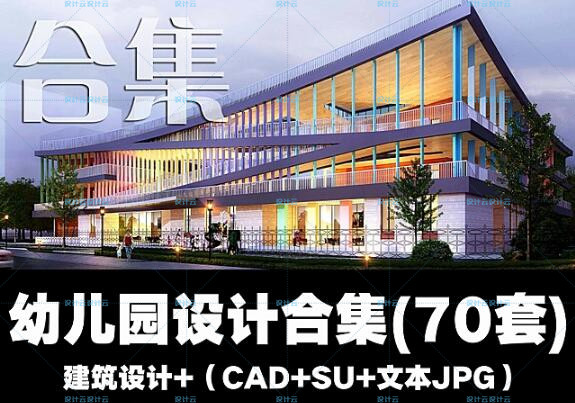 R077幼儿园精选建筑设计资料合集70套+部分SU+CAD+效果图-1