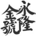 永隆金号工厂批发店的LOGO