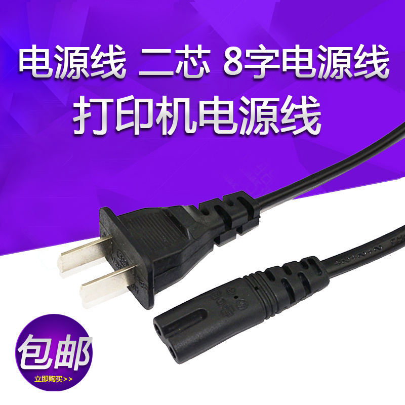 Power cord two-hole eight-suffix national standard power cord 2-Core 8-suffix TV desk lamp printer connection plug cord