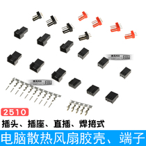 Computer fan 3pin plug terminal motherboard 4pin cooling fan plastic shell pin fan welding seat