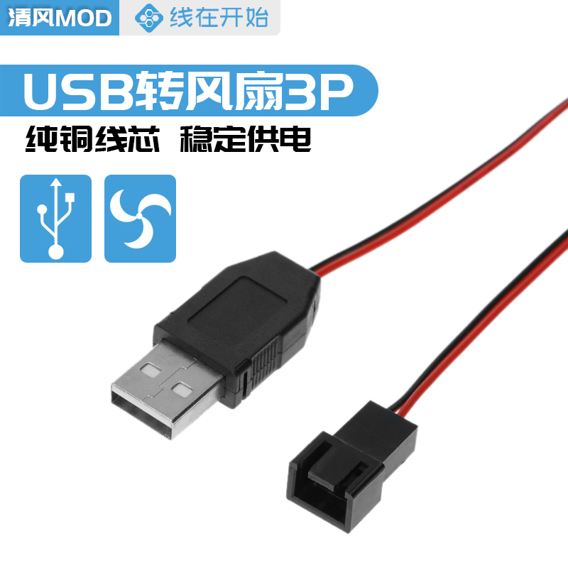 Breeze MOD computer DIY USB to fan 3-pin power supply USB to fan cable 5V cable length 90cm