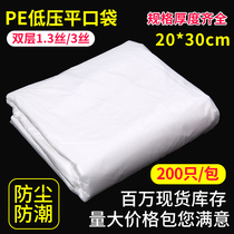 pe intima bag 20 * 30cm dust-proof moisture-proof bag low flattening pocket 200 film bag paper box