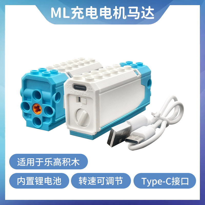 适用于乐高积木ML马达可充电锂电池大颗粒积木电机正反转速度可调