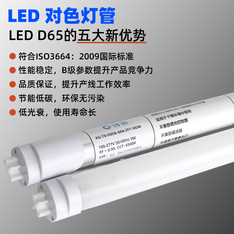 LED标准对色光色D65/D50对色灯管印刷机看色台光源模拟日光高显色