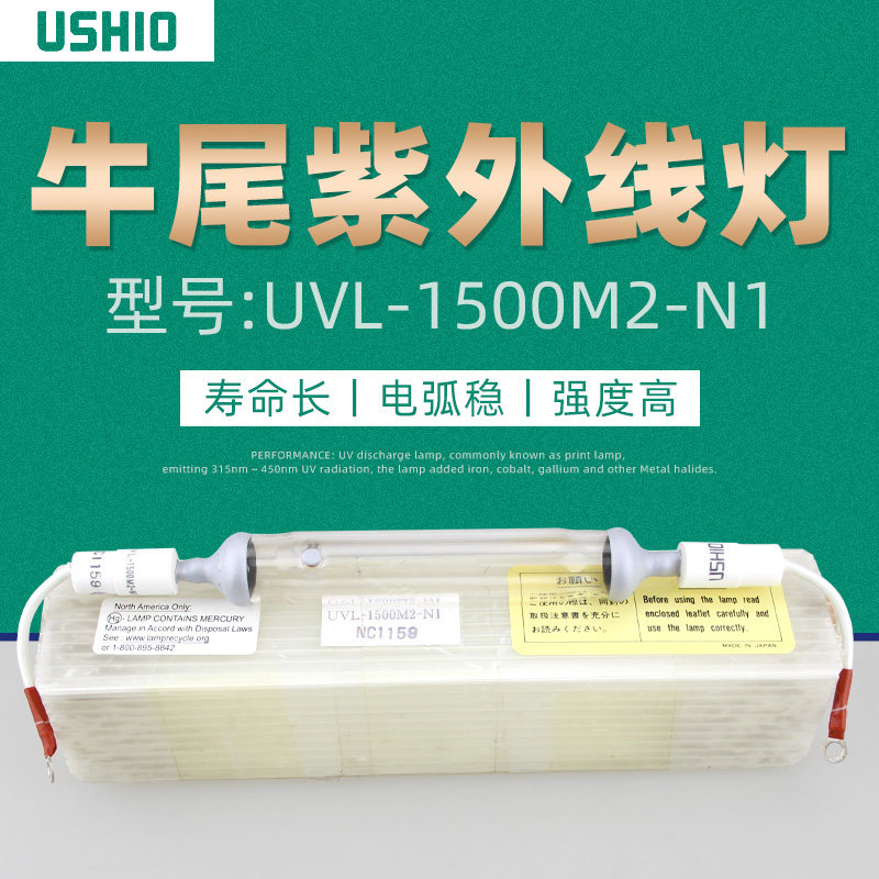 日本USHIO牛尾紫外线灯管UVL-1500M2-N1 UV高压汞灯晒版固化1500W