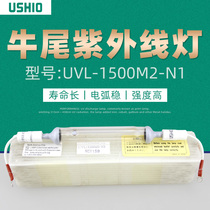 Japan USHIO cow tail UV light tube UVL-1500M2-N1 UV high-pressure mercury lamp sunscreen curing 1500W
