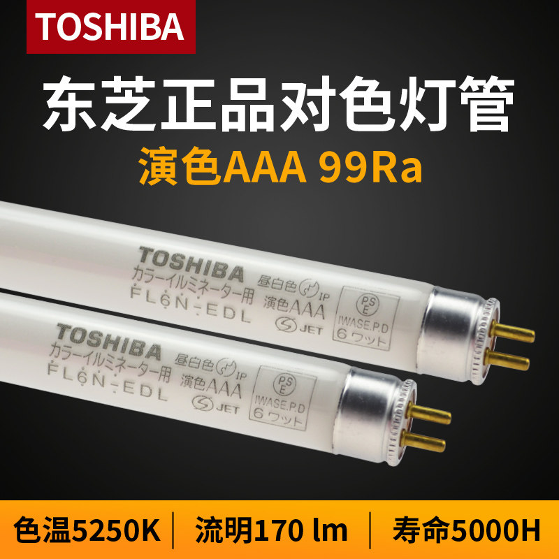 Toshiba color lamp FL6N-EDL printing color lamp Studio photography natural light lamp T5 6W light tube