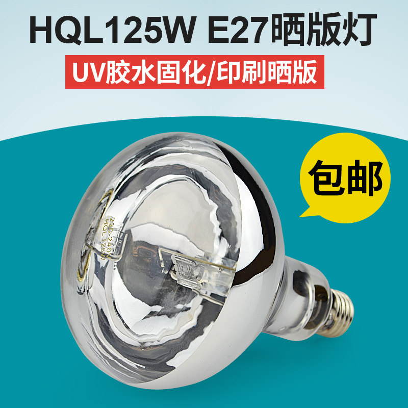 国产125W紫外线晒版灯泡 曝光灯 UV灯E27 代用飞利浦HPR125W