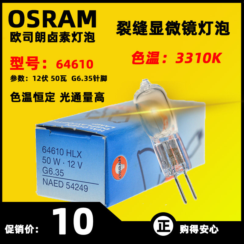 OSRAM HLX64610 12V50W G6 35 BRL Slit Lamp Microscope Halogen Bulb NAED54249