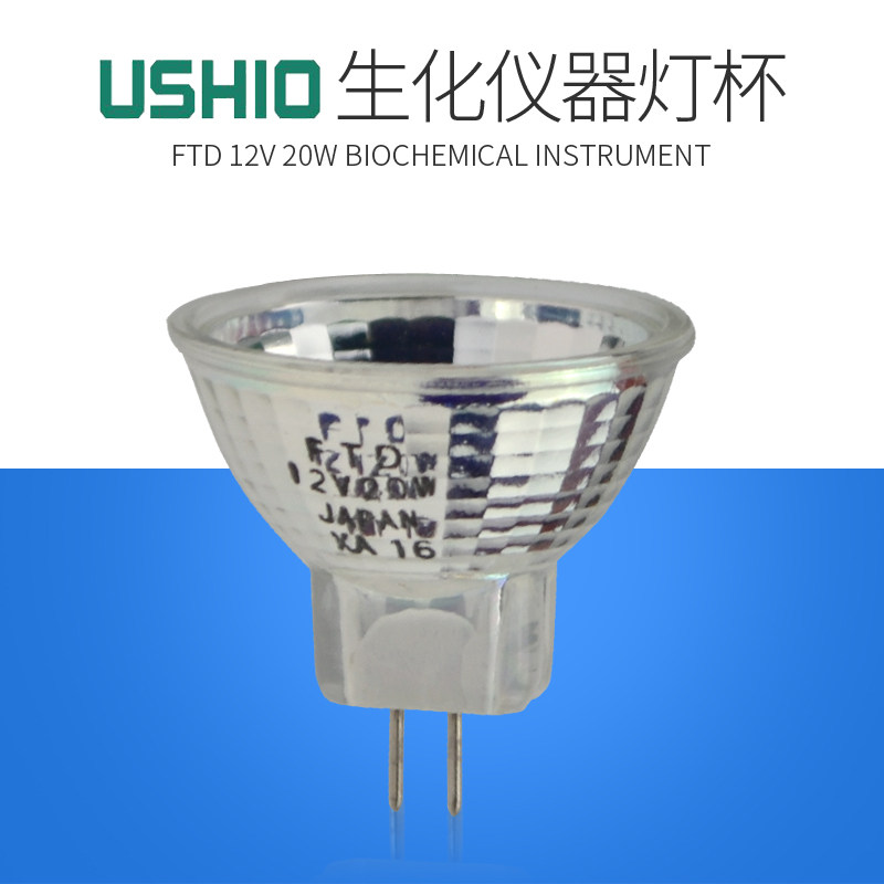 牛尾USHIO FTD 12V20W卤素灯杯光学仪器灯泡生化仪灯显微镜灯泡