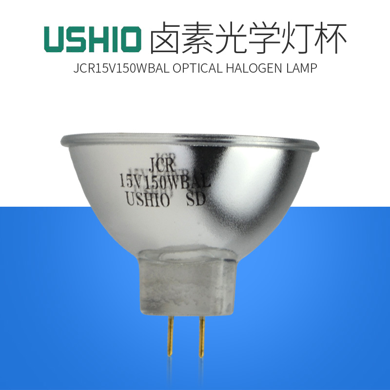牛尾USHIO JCR15V150WBAL 银杯镀膜机灯泡卤素灯泡光学仪器灯杯泡