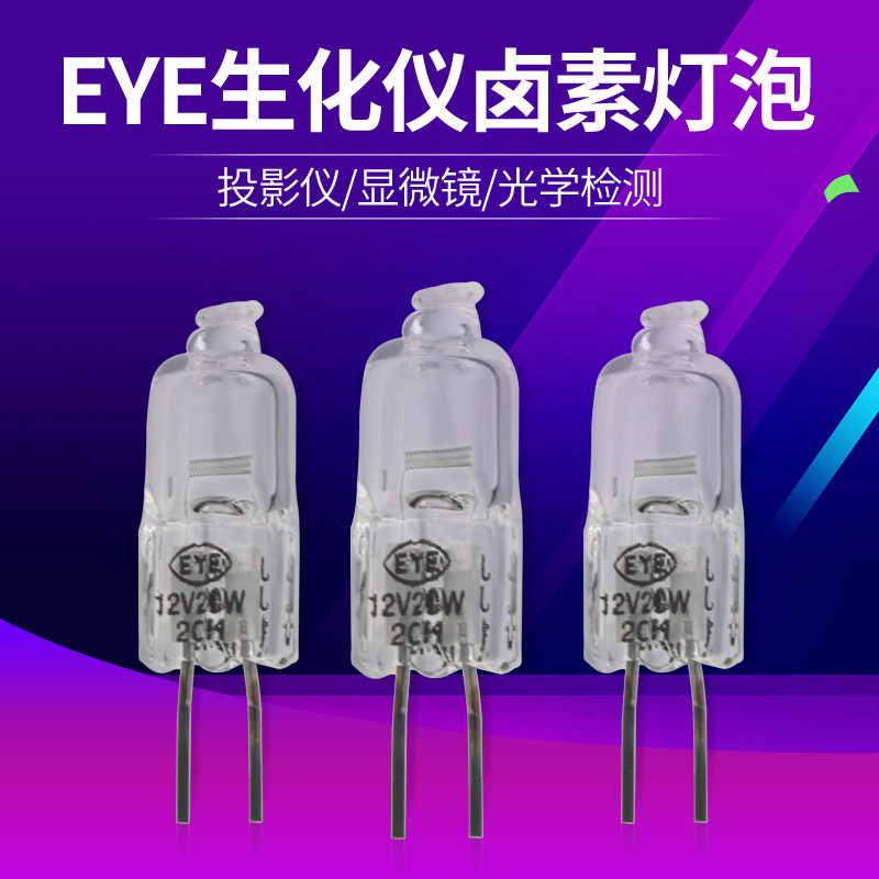 EYEE JC 12V20W20HG4 Optical Instrument Bulb Projector Bulb Microbulb Biochemical Analyzer-Taobao