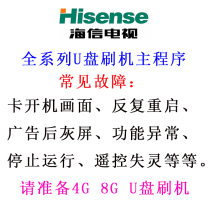 Hisense LCD TV program data firmware brush software U disk upgrade package system recovery ROM