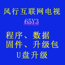 Fengxing TV 65Y3 V55B6223 program data firmware brush software upgrade package system recovery