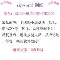 Skyworth 32 40 49 50 55 65E3500 program data firmware brush package upgrade software system recovery