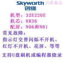 Skyworth LCD TV 32E220E program data software firmware brush machine upgrade package light flash not boot