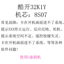 Skyworth Cool Open 32K1Y 40K1Y 49K1C program software data firmware brush package upgrade 8S07