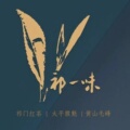 祁一味祁门红茶企业店