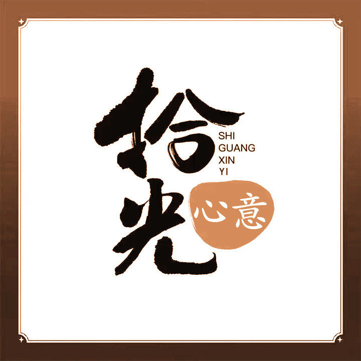 拾光心意文创店
