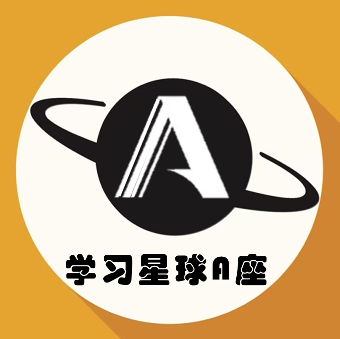 学习星球AA