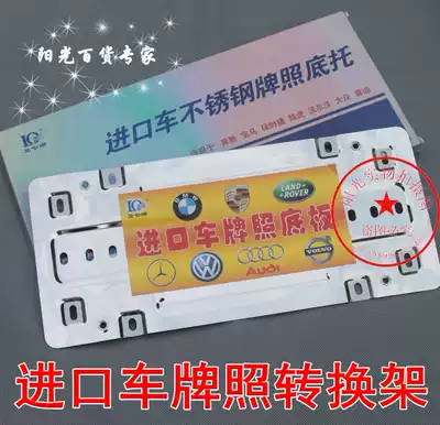Longqi parallel imported car row photo conversion frame license plate frame License plate frame conversion bracket European version of the American standard base