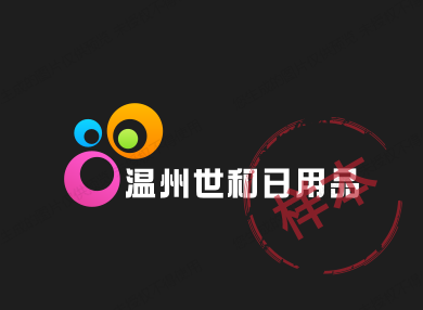 温州市世和日用品