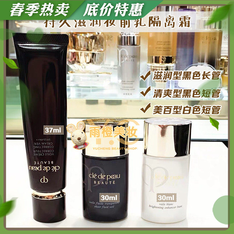 New skin key CPB isolation cream black long tube makeup front milk black and white short tube nourishing control oil Tired 37ml