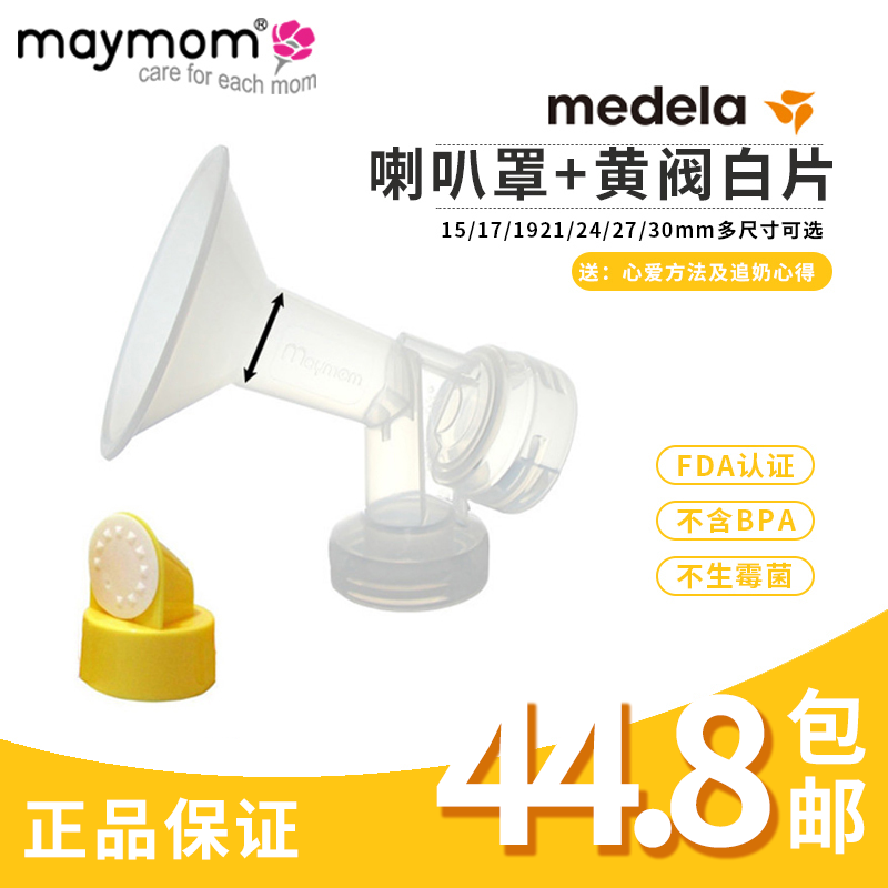 Maymom adapts to Medela's one-piece flask breast shield heart rhyme new charm accessory