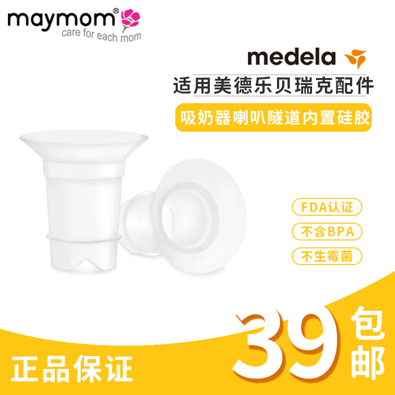 Maymom breast pump horn tunnel built-in silicone Big Change 2 pieces for Medelo Berek accessories