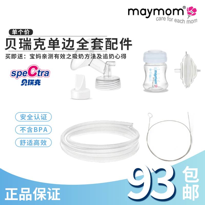 Taiwan maymom adapted Bereck Happy S12345 suction miller full set of accessories duckbilled valve horn single side