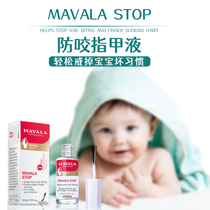 Swiss Mavala baby childrens bitter nail water liquid anti-bite gnawing finger nail adult anti-eating gnawing finger artifact