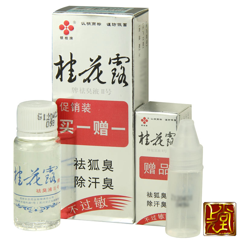 银桂牌 桂花露祛臭液Ⅱ号 8ml+3ml 除汗臭去狐臭腋臭异味 包邮